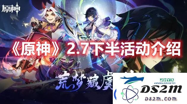 原神2.7下半部分活动详解-所有新活动介绍与玩家分享汇总