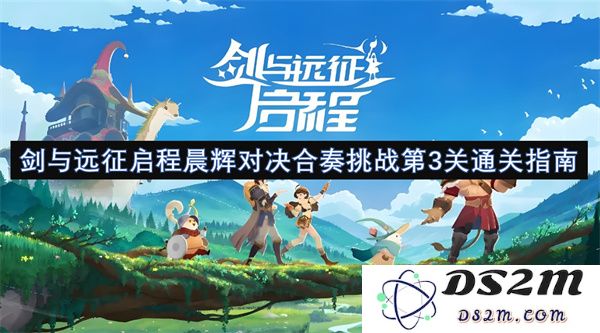 剑与远征启程晨辉对决合奏挑战第三关攻略详细分析与通关技巧