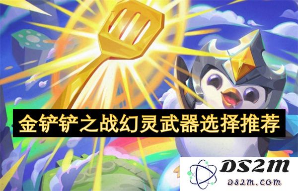 金铲铲之战中最佳幻灵武器选择攻略推荐，助你轻松战胜对手
