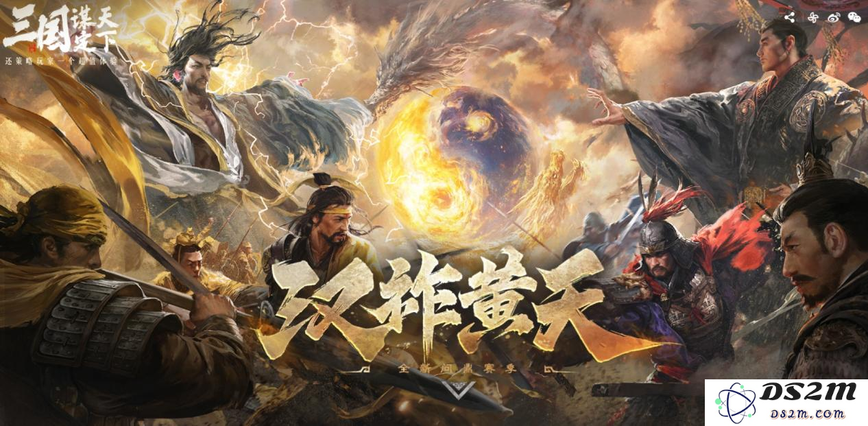 重磅来袭！《三国：谋定天下》全新S7赛季“汉祚黄天”今日强势上线，体验无与伦比的策略乐趣！