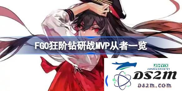 FGO狂阶钻研战中表现突出的从者一览与MVP完整名单