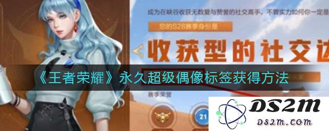 《王者荣耀》永久超级偶像标签获得方法：轻松攻略助你称霸游戏！