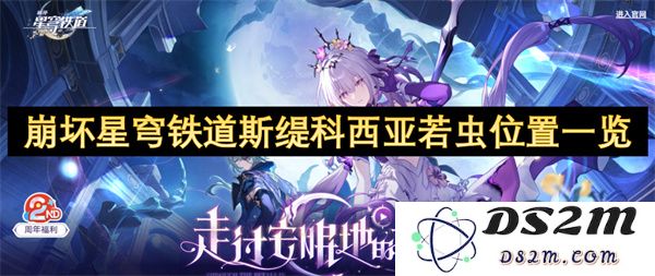 崩坏星穹铁道斯缇科西亚若虫全部位置攻略一览，助你捕获每一个虫子