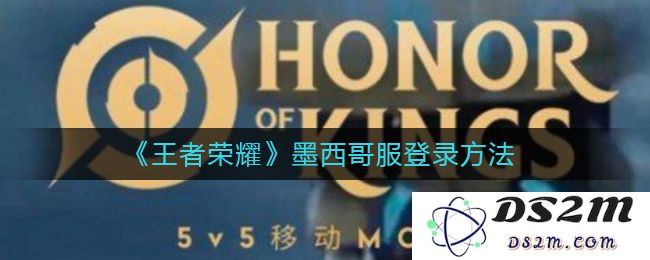 《王者荣耀》墨西哥服登录方法：玩转异域服务器的秘诀与技巧