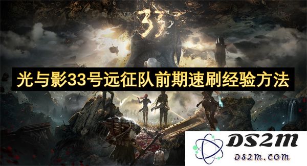 光与影33号远征队前期快速通关技巧与经验分享指南