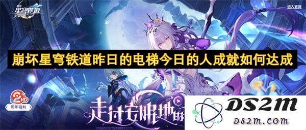 崩坏星穹铁道昨日的奋斗与今天的人生辉煌成就到底是如何实现的
