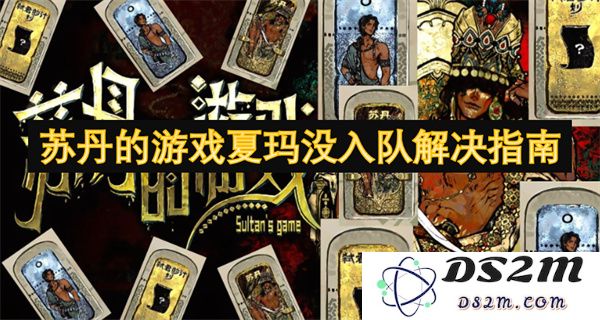 关于苏丹游戏夏玛的团队组建及入队问题的详细解决方案指南