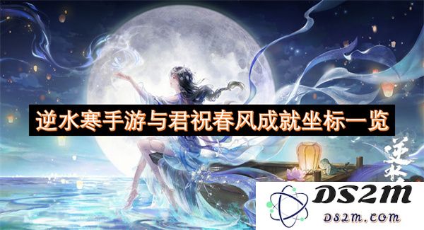 逆水寒手游与君共赏春风成就坐标全面解析