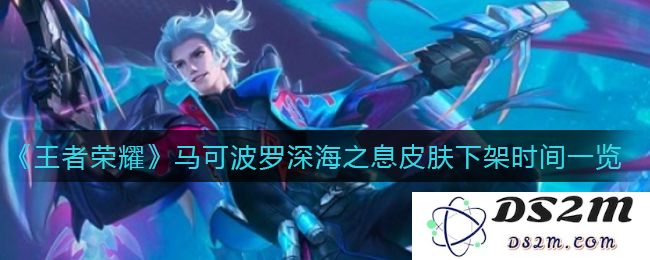 《王者荣耀》马可波罗深海之息皮肤下架时间一览：热血狂潮与藏匿秘宝的碰撞