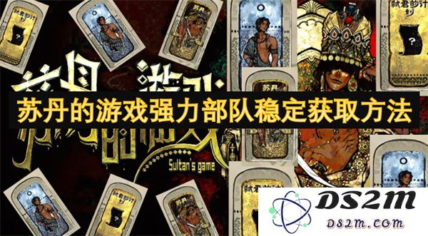 苏丹地区游戏强力部队的有效稳定获取技巧与方法总结