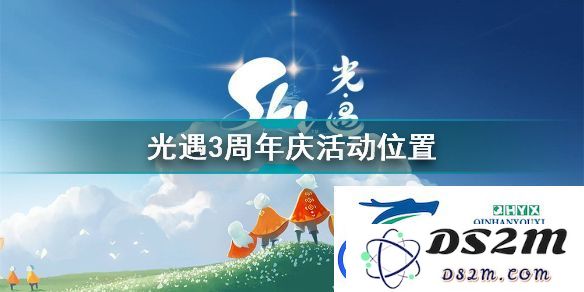 光遇三周年庆活动的具体位置在哪里-三周年庆典活动地点详细指南与体验分享