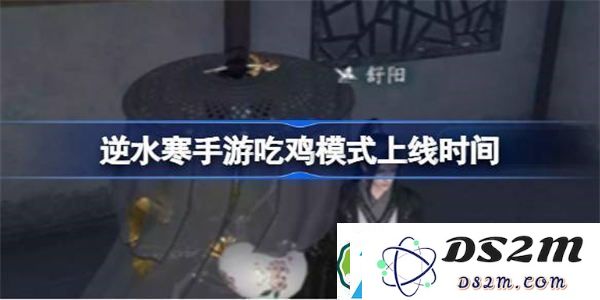 逆水寒手游全新吃鸡模式正式上线时间预测-玩家期待已久的吃鸡模式何时揭晓