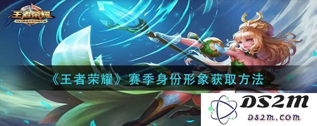 《王者荣耀》赛季身份形象获取方法：轻松上手获取你的专属荣耀之路