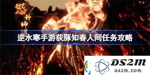 逆水寒手游荻豚知春任务详解-如何顺利完成逆水寒手游人间任务攻略