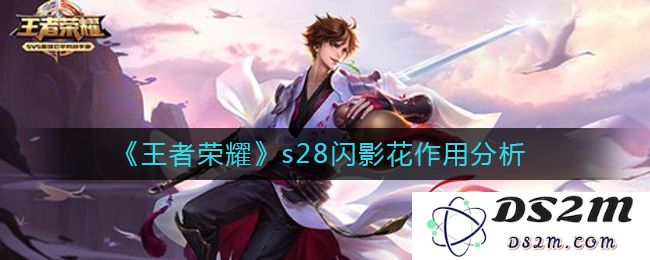 《王者荣耀》s28闪影花作用分析：让你在峡谷驰骋如风的秘密武器！ 独特策略解析