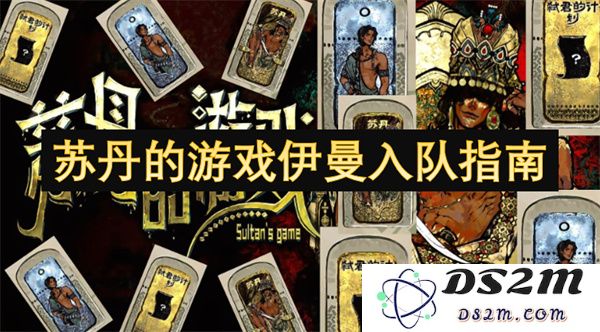 苏丹的伊曼游戏新手入队全面指南与秘诀分享