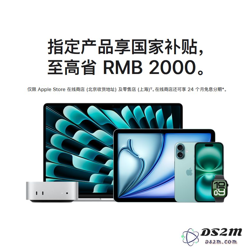 DS2M：苹果补贴活动