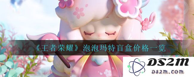 《王者荣耀》泡泡玛特盲盒价格一览：玩转盲盒，揭开惊喜的游戏新篇章！