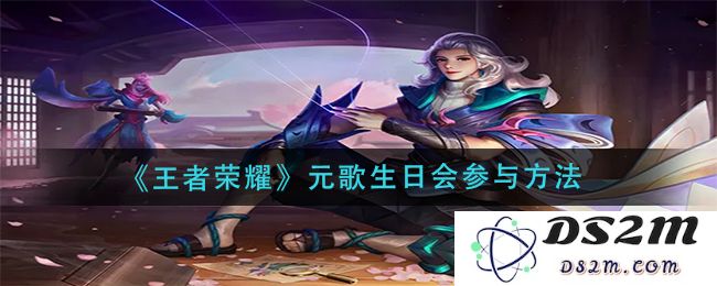 《王者荣耀》元歌生日会参与方法：让我们一起揭秘，如何嗨翻整场庆典？
