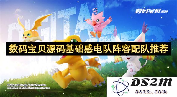 数码宝贝基础感电队阵容搭配推荐与实用技巧分享