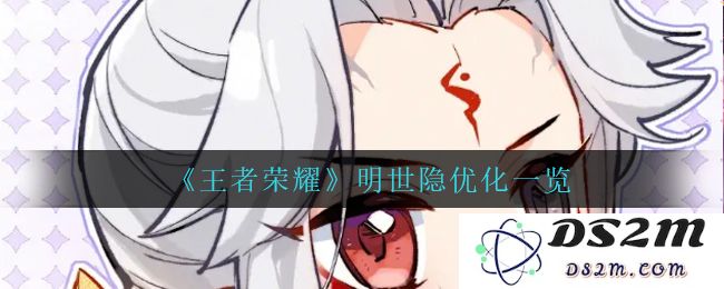 《王者荣耀》明世隐优化一览：让你体验全新游戏快感与策略！