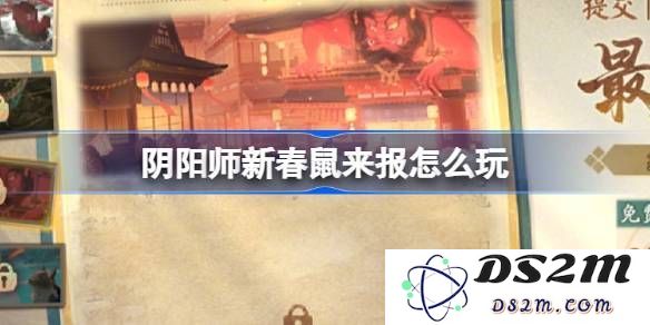 阴阳师新春鼠来报活动详细介绍与精彩内容一览 新春鼠来报活动[多图]解析