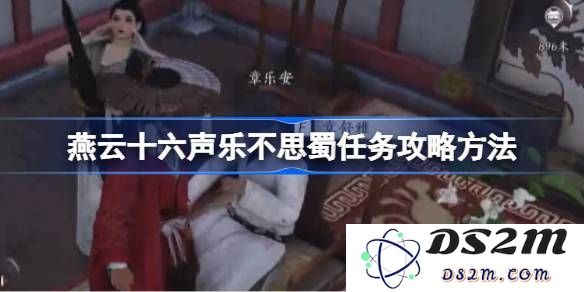 燕云十六声乐不思蜀任务的详细攻略和完成方法介绍 乐不思蜀任务具体如何进行获取完整攻略[多图]
