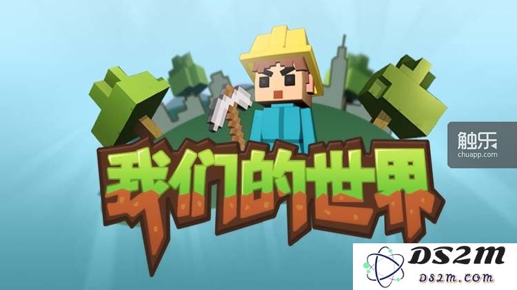 《我们的世界》Loading界面。这款游戏最早曾经叫过“Qcraft”的名字,与一款用来讽刺腾讯的虚拟游戏重名