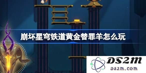 崩坏星穹铁道黄金替罪羊16关全攻略详解 黄金替罪羊玩法技巧和策略分享