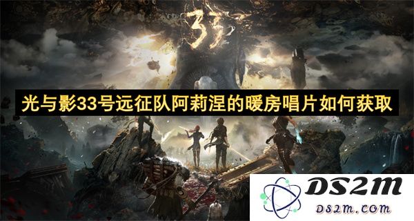 如何获取光与影33号远征队阿莉涅暖房中隐藏的唱片资源与方法
