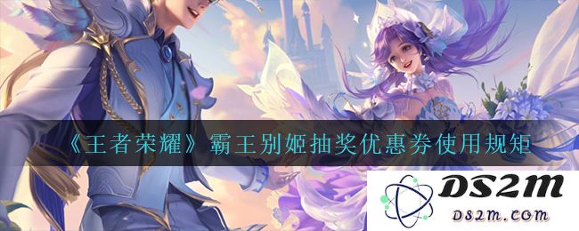 《王者荣耀》霸王别姬抽奖优惠券使用规矩：让你轻松获得绝佳战斗体验，狂欢无止境