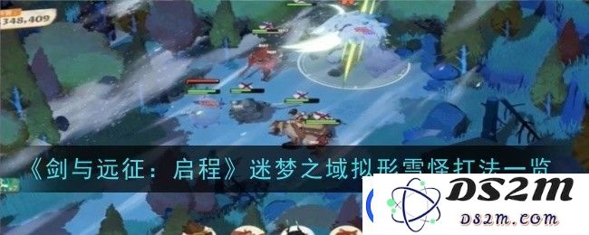 剑与远征迷梦之域拟形雪怪战斗技巧分享-如何有效击败迷梦之域拟形雪怪攻略