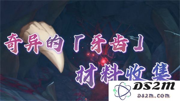 原神奇异的牙齿任务详细攻略及四个重要收集点位解析[多图]，助你快速完成任务