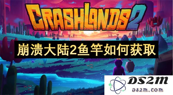 崩溃大陆2如何获得鱼竿的详细攻略与技巧分享