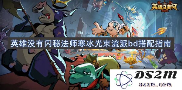 英雄游戏中闪秘法师寒冰光束流派BD的全面搭配与玩法指南