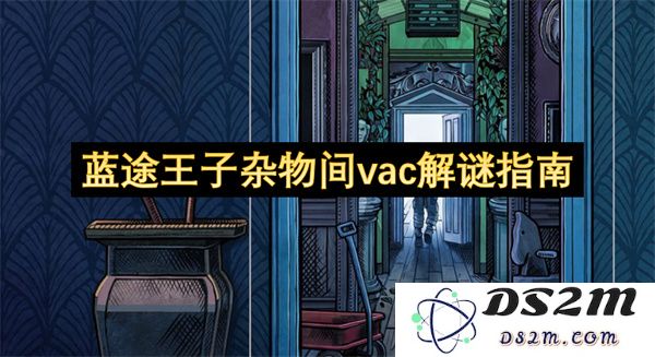 蓝途王子杂物间解密指南：精确破解所有谜题的方法与技巧