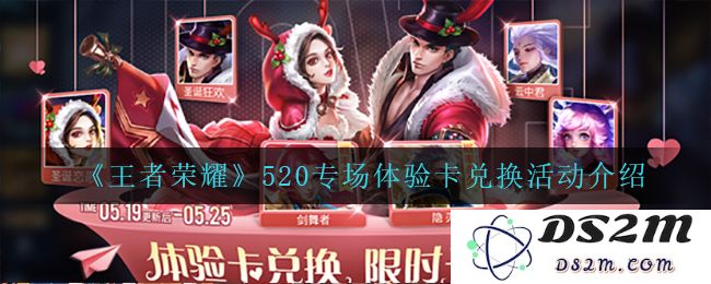 《王者荣耀》520专场体验卡兑换活动介绍：玩得尽兴？奖励丰厚