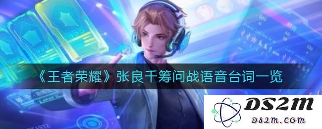 《王者荣耀》张良千筹问战语音台词一览：绝妙搭档？智勇双全