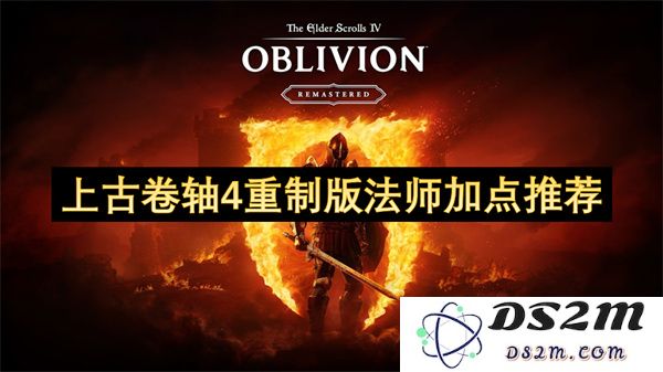 上古卷轴4重制版职业法师技能点分配最佳攻略推荐