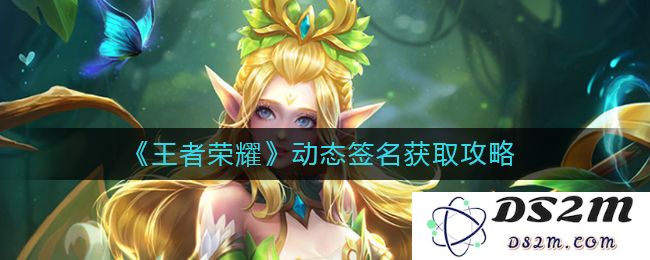 《王者荣耀》动态签名获取攻略：让你的个性瞬间闪耀！