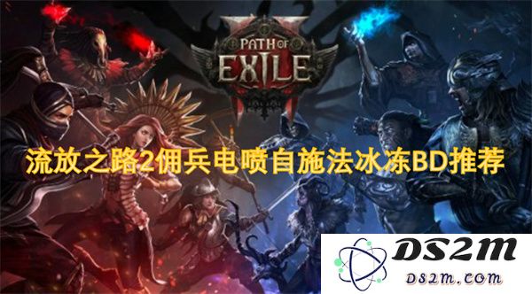 流放之路2佣兵电喷自施法冰冻BD推荐