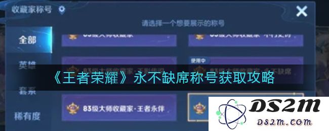 《王者荣耀》永不缺席称号获取攻略：想要称号？ 快来看看这些妙招！