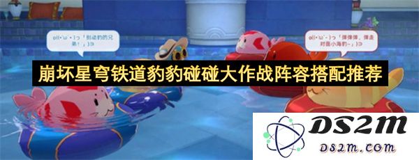 崩坏星穹铁道豹豹碰碰大作战最佳阵容搭配攻略推荐