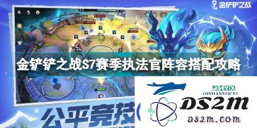 金铲铲之战S7赛季执法官阵容如何合理搭配-S7赛季执法官阵容最佳搭配建议与详细推荐