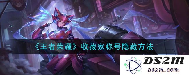 《王者荣耀》收藏家称号隐藏方法：如何快速获取令人瞩目的隐藏荣誉？