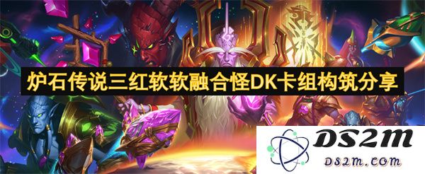 炉石传说三红软软融合怪死亡骑士卡组构建分享与策略分析