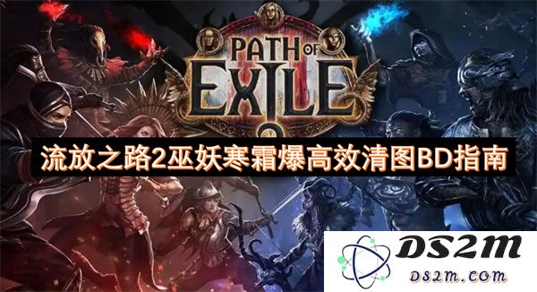 流放之路2巫妖寒霜高效图像清理攻略与最佳构建指南