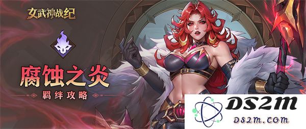 女武神战纪中的腐蚀之炎羁绊详解与游戏策略分享