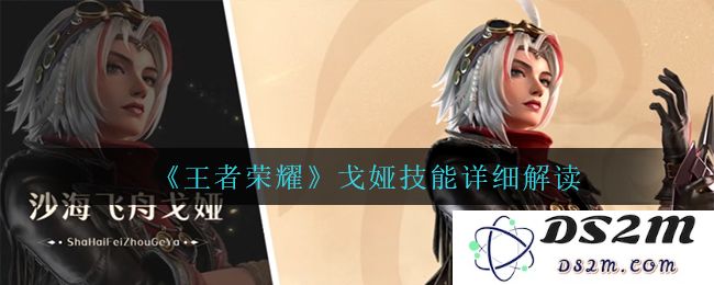 《王者荣耀》戈娅技能详细解读：这位美丽战士如何引领战场潮流？