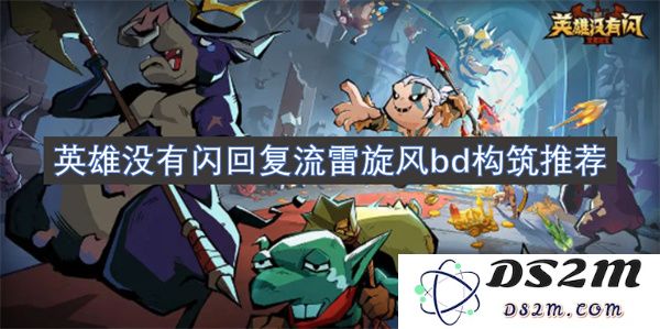 关于英雄没有闪回复流雷旋风bd构筑的详细推荐与分析